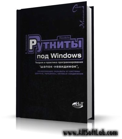 Руткиты под Windows. Теория и практика программирования "шапок-невидимок" [2006, PDF]