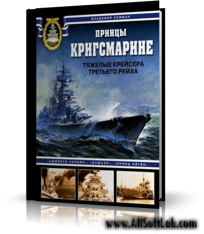 Владимир Кофман - Принцы Кригсмарине. Тяжелые крейсера Третьего Рейха / RUS / 2008 / PDF