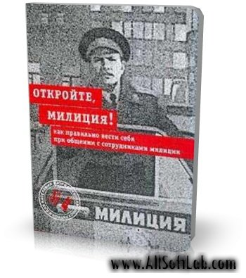 "Откройте, милиция" как правильно вести себя при общении с сотрудниками милиции