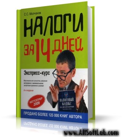 Налоги за 14 дней  | Молчанов С.С.| [2008, PDF]