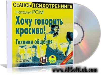 Наталья Ром - Хочу говорить красиво! Техники общения