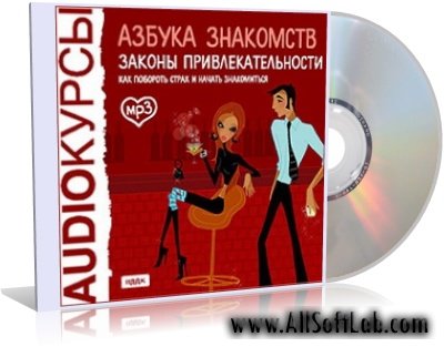 Азбука знакомств. Законы привлекательности (2008) MP3