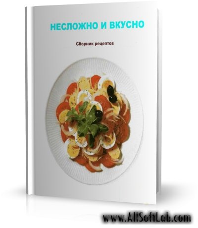 «Несложно и вкусно» Сборник (1997-1998,PDF, DjVu )