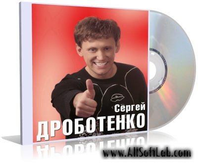 Сергей Дроботенко - Мой Личный Сборник (Читает автор, 2009, 256 kb/s, 44.1 kHz, stereo)