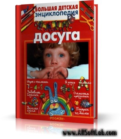 Большая детская энциклопедия досуга (сборник, 2004, JPEG)