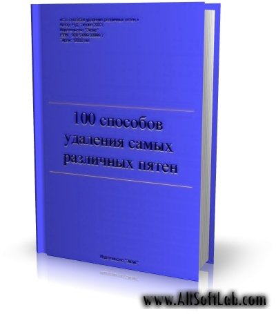 100 способов удаления самых различных пятен | Н.Д. Титова | [2007, PDF]