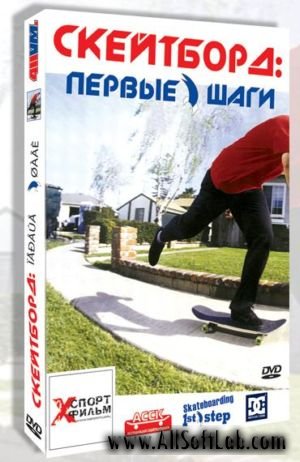 Скейтборд: Первые шаги | Skateboarding: 1st step [2003 г., Обучающее видео, DVDRip]