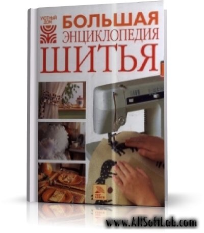 Большая энциклопедия шитья (Энциклопедия, RUS, 2006, PDF)