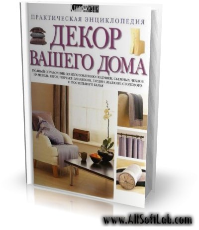 Декор вашего дома | Дороти Вуд | Энциклопедия | 2001 | PDF