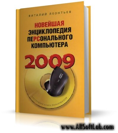 Работаем в Windows 7 (глава из книги "Новейшая энциклопедия персонального компьютера  [2009, PDF]