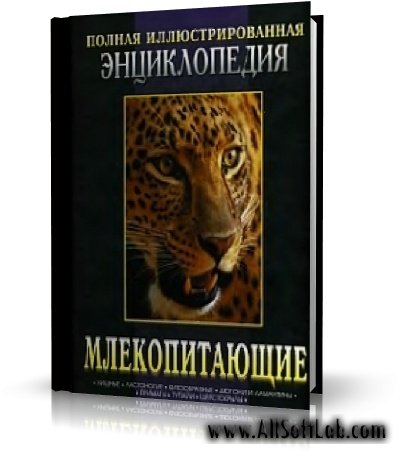 Млекопитающие: Полная иллюстрированная энциклопедия (Дэвид МакДональд, RUS, 2007, DjVu)