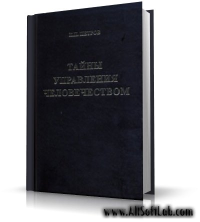 Тайны Управления Человечеством | Петров К.П | 2008|  Djvu