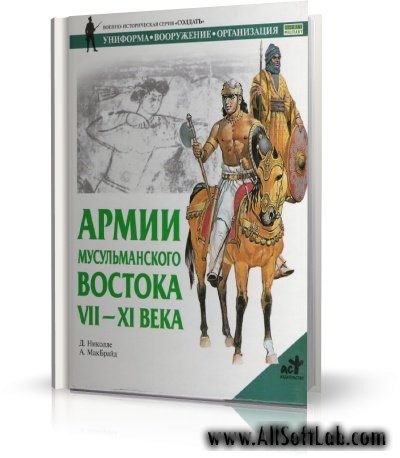 Армии мусульманского Востока. VII-XI века - Дэвид Николле (Научно-популярная, RUS, 2003, PDF)