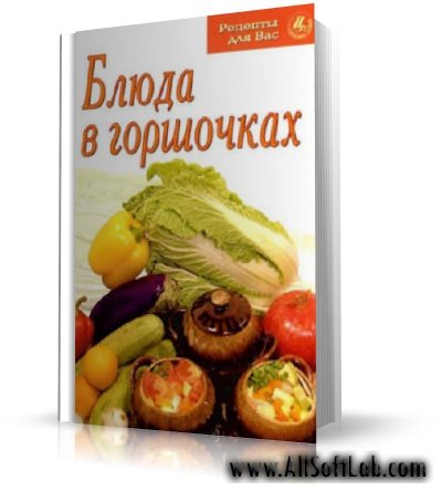Кулинария. Блюда в горшочках | 2007 | PDF
