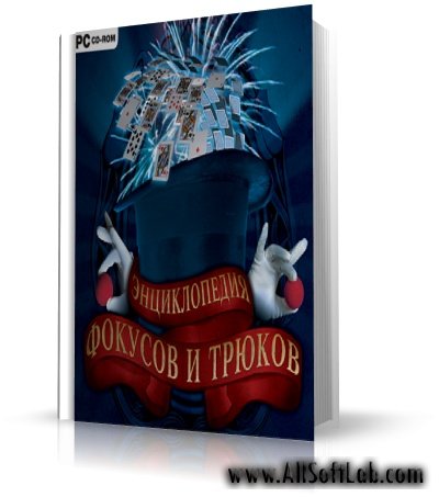 Энциклопедия фокусов и трюков | 2007 | ISO