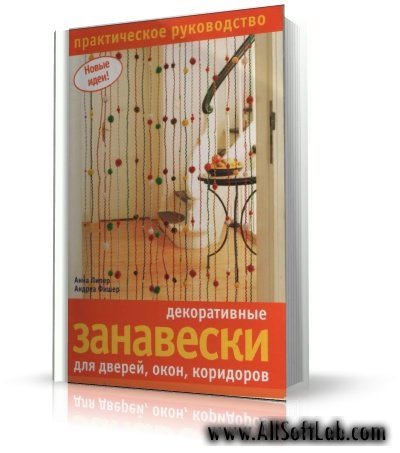 Декоративные занавески для дверей, окон, коридоров | А. Пипер, | DjVu