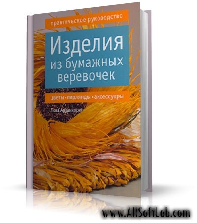 Изделия из бумажных веревочек. Цветы, гирлянды, аксессуары | Тина Арранкоски | DjVu