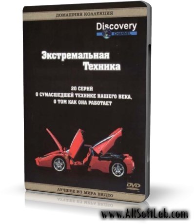 Экстремальная техника / Extreme Technics (Документальный, 2005, DVD5)