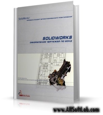 SolidWorks. Оформление чертежей по ЕСКД | 2005 | DJVU