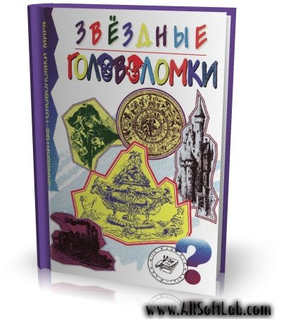 Звездные головоломки | Таунсенд Ч. Б. [1998, PDF]