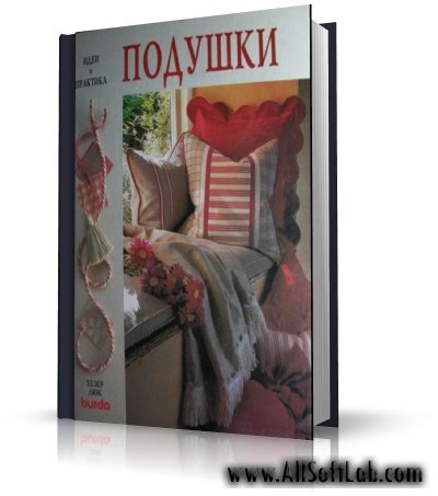 Идеи и практика. Подушки | Хезер Люк | 1999 | PDF