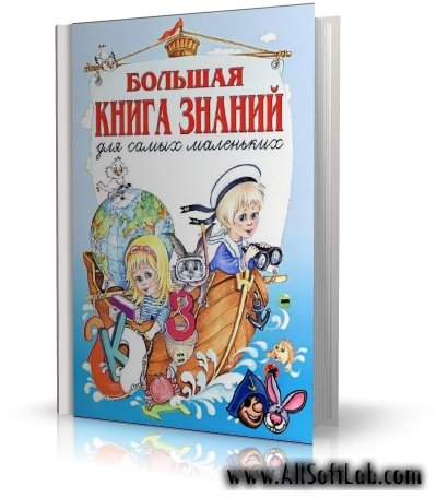 Большая книга знаний для самых маленьких | Шалаева Г. | Учебная | RUS | 2006 | PDF