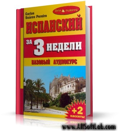 К.С. Пэрэйро | Испанский за 3 недели | pdf