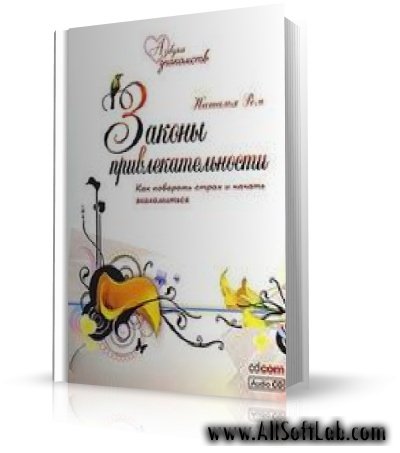 Законы привлекательности. Как побороть страх и начать знакомиться | Н. Ром