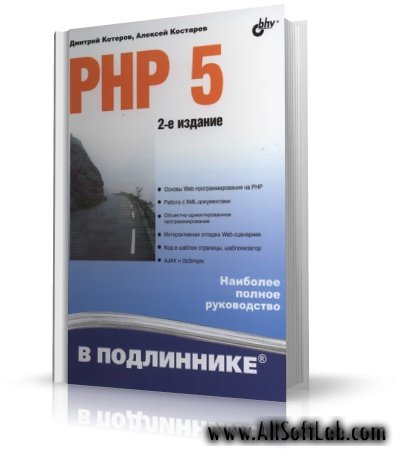 PHP 5 2-е изд. Наиболее полное руководство в подлиннике | Д. Котеров, А. Костарев | DjVu | 2008