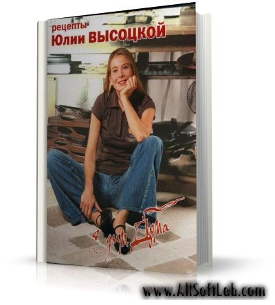 Едим дома. Рецепты Юлии Высоцкой | Высоцкая Ю.А. | DjVu | 2006