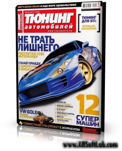 Тюнинг автомобилей №8 | 2009 | PDF