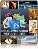 700 иллюстрированных уроков фотошоп (Photoshop) [2009]