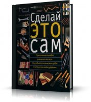 Сделай это сам. Справочник домашнего мастера / RUS / 2005 / PDF