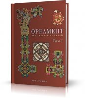 Огюст Расинэ - Орнамент всех времен и стилей (2 тома из 2) / Альбом / RUS / 2004 / PDF