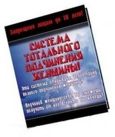 Система Тотального Подчинения Женщин [2009, Обычный текст]