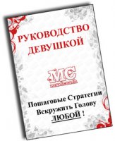 Руководство Девушкой: Пошаговые Стратегии Вскружить Голову Любой [2009, PDF]