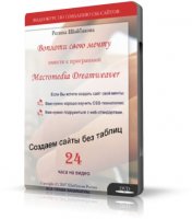 Воплоти свою мечту вместе с программой Macromedia Dreamweaver [2007 г.]