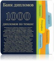 Банк дипломов. 1000 дипломов 2009 год [2009]