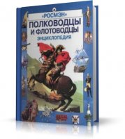 Юрий Лубченков - Полководцы и флотоводцы. Энциклопедия / Энциклопедии / RUS / 2001 / PDF