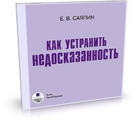 САЯПИН Е. - КАК УСТРАНИТЬ НЕДОСКАЗАННОСТЬ [Кирсанов С., 2009, 160 Kbps, 16 bit, 44.1 kHz, stereo]