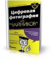 Цифровая фотография для Чайников | Джули Адер Кинг |  [2003, PDF]