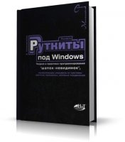 Руткиты под Windows. Теория и практика программирования "шапок-невидимок" [2006, PDF]