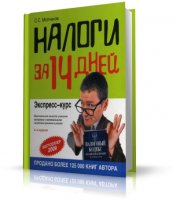 Налоги за 14 дней  | Молчанов С.С.| [2008, PDF]