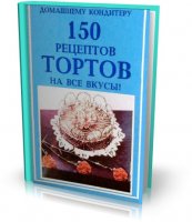 150 рецептов тортов на все вкусы | Грищенко П.В. |  [1991, DjVu]