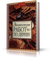 Энциклопедия работ по дереву - Альберт Джексон, Дэвид Дэй (RUS, 2007, PDF)