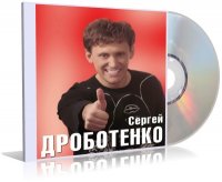 Сергей Дроботенко - Мой Личный Сборник (Читает автор, 2009, 256 kb/s, 44.1 kHz, stereo)