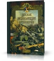 Детская энциклопедия артиллерии (Василий Маликов, научно-популярная, RUS, 2006, JPEG)