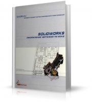 SolidWorks. Оформление чертежей по ЕСКД | 2005 | DJVU