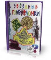 Звездные головоломки | Таунсенд Ч. Б. [1998, PDF]