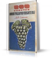 300 советов виноградарю-любителю | Савельев В.Ф.  [1975, DjVu]